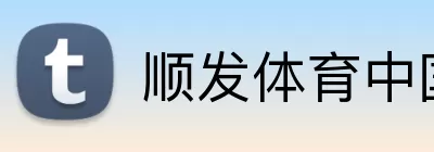顺发体育中国 Logo
